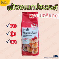 ราคา แป้งอเนกประสงค์ แป้งสาลี ตรา เชอรี่แดง ถุง 1กก All Purpose Flour 1 kg (22677311160)