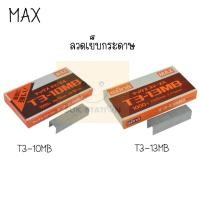 ราคา Max ลวดยิง ลวดเย็บกระดาษ แม็กซ์ T3 10MB T3 13MB (9775062448)
