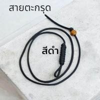 ราคา ตะกรุด สายตะกรุดคาดเอว แบบมีลูกปัดล็อกสาย (22809253358)