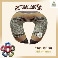 ราคา หมอนรองคอโค้ง ผ้าลายขิด ยัดนุ่นล้วน นุ่นแท้ 100 (21629573182)