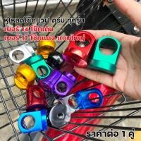 ราคา ส่งฟรี หูโหลดโช๊คหลัง เวฟ ดรีม ทุกรุ่น โช๊คเดิมเบอร์14 โช๊คแต่งแกนใหญ่เบอร์17 โหลดเตี้ย ข้อโหลด หูโหลดโช๊คเวฟ110i หูโหลดโช๊ค ตัวโหลด น็อตยึดโช๊ค (22872746849)