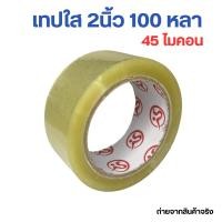 ราคา เทปใส เทปปิดกล่อง 2 นิ้ว 100 หลา 40ไมครอน tape ปิดกล่อง ติดกล่อง สก็อตเทป (22803208390)