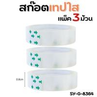 ราคา สก๊อตเทปใส เทปใส 8มม แพ็ค 3ม้วน เทปกาว เทปใสสำหรับใส่แท่นสก๊อตเทป เทปใสแกรนเล็ก 1นิ้ว พร้อมส่งจากไทย (22846854350)