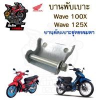 ราคา 384 2บานพับเบาะ Wave 100X Wave 125X บานพับเบาะ Wave X น้อตเบาะ เวฟ 125 X หูยึดเบาะ Wave 125 X แท้Honda (20637998739)
