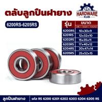 ราคา Hardwarekub ตลับลูกปืนเม็ดกลมร่องลึก ฝายาง 2 ข้าง 6200 2rs 6201 2rs 6202 2rs 6203 2rs 6204 2rs 6205 2rs BEARING ตลับลูกปืน (21472029273)