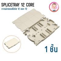 ราคา splice tray 12 core ถาดสไปร์สสายไฟเบอร์ออปติก ถาดเก็บสายรอยต่อจุด (21699982245)