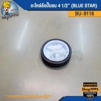 ราคา อะไหล่ล้อปั๊มลม 4 12 BU 9116 BLUE STAR (21048079251)