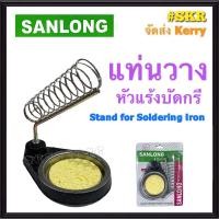 ราคา แท่นวางหัวแร้ง SANLONG ใช้วางหัวแร้งบัดกรี Stand for Soldering Iron หัวแร้ง (10821799908)