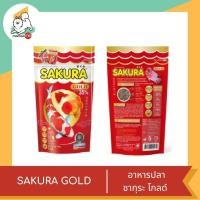 ราคา SAKURA GOLD อาหารปลา ซากุระ โกลด์ ขนาด 50g 250g (20917114233)