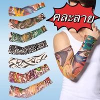 ราคา Axten ปลอกแขน ลายสัก 1 คู่ คละลาย ปลอกแขนกันแดด UV ลายสัก 3 มิติสุดเท่ห์ ใส่ได้ทั้ง ญ ช (17859524776)