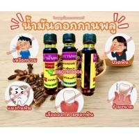 ราคา น้ำมันดอกกานพลู แก้ปวดฟัน (22283627641)