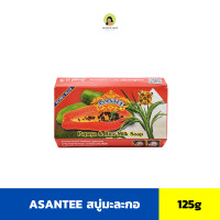 ราคา สบู่มะละกอ Asantee 125g (21985477366)