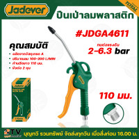 ราคา JADEVER ปืนเป่าลมพลาสติก รุ่น JDGA4611 ก้านฉีดยาว 110 มม ปริมาณลม 100 200 ลิตร นาที ข้อต่อ 2 หุน ผลิตจากวัสดุเกรด A เป่าลม อัดฉีด ฉีดลม เป่าลมพลาสติก สินค้าพร้อมส่ง (22705570683)