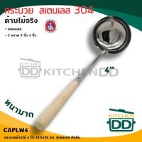 ราคา โปรดอ่าน กระบวย ด้ามไม้ สเตนเลส กัปตัน 3 4 นิ้ว 1 อัน โปรดเลือก (22679894864)