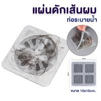 ราคา แผ่นกรองท่อ แผ่นกรองเส้นผม แบบใช้แล้วทิ้ง มีกาวในตัว เส้นผมติดท่อ สติ๊กเกอร์ตาข่าย ตะแกรงปิดฝาท่อ (22808790676)