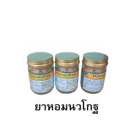 ราคา ยาหอมนวโกฐ HOM Naowagot ขนาด 30 กรัม ขวด รพ อู่ทองไทยเฮิร์บ (22519962439)