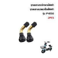 ราคา HAODU จุกลมยาง รุ่น PVR50 จุกลมยางรถจักรยานไฟฟ้า สำหรับรถจักรยานไฟฟ้า มอเตอร์ไซต์ไฟฟ้าขนาด จักรยานไฟฟ้าแกนวาวล์ (22425734931)