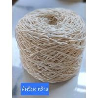 ราคา เชือกฟอกสีครีมงาช้าง ขนาด 200 กรัม เชือกฟอกถักกระเป๋า (21557733184)