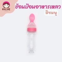 ราคา ช้อนป้อนอาหาร ช้อนป้อนอาหารเหลวเด็ก ช้อนป้อนอาหาร ช้อนซิลิโคนอาหารเด็ก ขวดป้อนอาหารเหลว บีบป้อนด้วยช้อน ป้อนอาหารทารก ขวดซิลิโคนบีบมีช้อน ช้อนนิ่ม (22553331475)