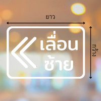 ราคา สติ๊กเกอร์ไดคัท PVC สติ๊กเกอร์เลื่อนซ้าย สติ๊กเกอร์เลื่อนขวา มีหลายสี ป้ายเลื่อนซ้าย ป้ายเลื่อนขวา ติดกระจก ติดประตู (16381754825)