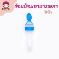 ราคา ช้อนป้อนอาหาร ช้อนป้อนอาหารเหลวเด็ก ช้อนป้อนอาหาร ช้อนซิลิโคนอาหารเด็ก ขวดป้อนอาหารเหลว บีบป้อนด้วยช้อน ป้อนอาหารทารก ขวดซิลิโคนบีบมีช้อน ช้อนนิ่ม (22553331474)