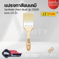 ราคา AT INDY แปรงทาสีขนเคมี 1 นิ้ว รุ่น C5310 ขนาดตั้งแต่ 1 1 5 2 2 5 3 นิ้ว ใช้ได้กับสีทุกประเภท (17815436721)