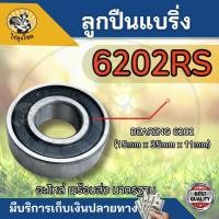 ราคา ลูกปืน แบริ่ง 6202 ตลับลูกปืน 6202RS 15mm x 35mm x 11mm ตลับลูกปืนเม็ดกลมล่องลึก ฝายาง ตลับลูกปืน ลูกปืน ลูกปืนตลับ byไร่ลุงโชค (21760408361)
