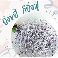ราคา กระดาษฝอย 500กรัม 1kg 2kg กระดาษกันกระแทก รีไซเคิล สะอาด ตัดจากกระดาษ A4 ในออฟฟิศ ขนาดฝอย0 7ซม (22650105486)