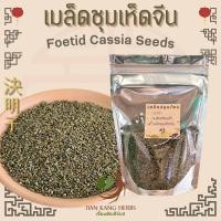 ราคา เมล็ดชุมเห็ด 100 250 กรัม เมล็ดชุมเห็ดเทศ เจว๋หมิงจื่อ Jue Ming Zi 決明子 กวกเม้งจี้ เชากวกเม้ง cassia เม็ดชุมเห็ดจีน เม็ดชุมเห็ด (21452967733)