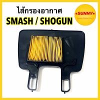 ราคา ไส้กรองอากาศ ตรงรุ่น สำหรับ SUZUKI รุ่น SMASH คาร์บู BEST BEST 125 KATANA SHOGUN ใส้กรอง สแมช พร้อมส่งค่ะ (21295203903)