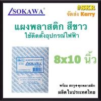 ราคา แผงพลาสติก SOKAWA 8x10 นิ้ว สูง 3 8 cm สีขาว แผงพีวีซี แผ่นรองพลาสติก ตู้พลาสติก PVC แผงPVC แผงรอง เบรกเกอร์ จัดส่งKerry (10265815152)
