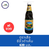 ราคา ซีอิ๊วดำเค็ม ซีอิ๊วตราเสือ 620 มล (22770790254)