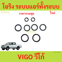 ราคา ชุดโอริง โอริง โตโยต้า วีโก้ ระบบแอร์ทั้งระบบ จัดเสร็จพร้อมใส่ Toyota VIGO Oring (21913553754)