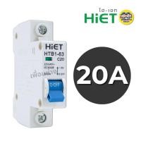 ราคา MCB 1P HiET เซอร์กิตเบรกเกอร์ CIRCUIT BREAKER MCB 1P 10a 16a 20a 32a ลูกเซอร์กิต ลูกย่อย เบรกเกอร์ (22695739441)