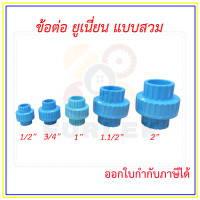 ราคา ยูเนี่ยน ข้อต่อยูเนี่ยน PVC แบบสวม มีขนาด 1 2 1 1 2 ออกใบกำกับภาษีได้ (21405977538)