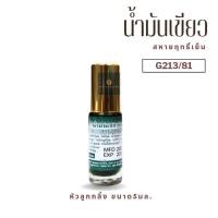 ราคา น้ำมันเขียว สหายฤทธิ์เย็น สูตรหอมเย็น สดชื่น ใช้ทา ถู นวด (21986116764)