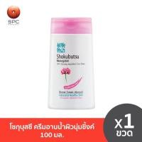 ราคา โชกุบุสซึ ครีมอาบน้ำผิวนุ่มชิ้งค์ 100 มล (21385618140)