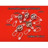ราคา ห่วงพลาสติก ห่วงกระดุม แบบพลาสติก ห่วงกระดุมเสื้อพยาบาล ห่วงกระดุมเสื้อนักศึกษา แพ็คละ10ห่วง (22865429897)