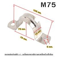 ราคา แคลมป์รัดท่อ แคล้มยึดท่อ กิ๊ปจับท่อ แคล้มรัดท่อ สเตนเลส304 พร้อมส่ง (21074347825)