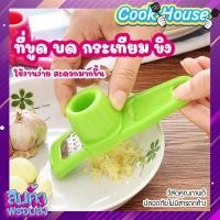 ราคา เครื่องมือบดกระเทียม ที่บดกระเทียม ที่สับกระเทียม ที่ขูดกระเทียม ที่บีบกระเทียม ที่บดขิง ขนาดมินิ สุ่มสี COOKHOUSE (19922197606)