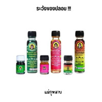 ราคา น้ำมันแม่กุหลาบ น้ำมันเขียว น้ำมันเหลือง น้ำมันสีน้ำตาล ตราแม่กุหลาบ ขนาด 3 20 CC (22202278545)