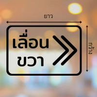 ราคา สติ๊กเกอร์ไดคัท PVC สติ๊กเกอร์เลื่อนซ้าย สติ๊กเกอร์เลื่อนขวา มีหลายสี ป้ายเลื่อนซ้าย ป้ายเลื่อนขวา ติดกระจก ติดประตู (16381754815)