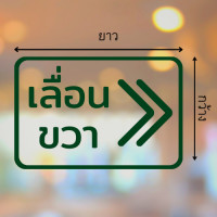 ราคา สติ๊กเกอร์ไดคัท PVC สติ๊กเกอร์เลื่อนซ้าย สติ๊กเกอร์เลื่อนขวา มีหลายสี ป้ายเลื่อนซ้าย ป้ายเลื่อนขวา ติดกระจก ติดประตู (16381754817)