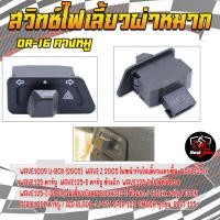 ราคา สวิทซ์ไฟผ่าหมาก WAVE DREAM ทุกรุ่น Click สวิทซ์ไฟเลี้ยวผ่าหมาก ปลั๊ก3ขา อะไหล่มอเตอร์ไซค์ (22686771543)