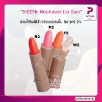 ราคา SHEENe Moisturizer Lip Care 2g ชีนเน่ มอยส์เจอร์ไรเซอร์ ลิป แคร์ 2ก (22127562788)