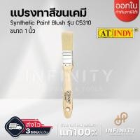 ราคา AT INDY แปรงทาสีขนเคมี 1 นิ้ว รุ่น C5310 ขนาดตั้งแต่ 1 1 5 2 2 5 3 นิ้ว ใช้ได้กับสีทุกประเภท (17815436718)