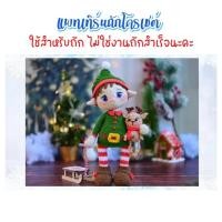 ราคา ไม่ใช่งานถักสำเร็จ แพทเทิร์นสำหรับถักโครเชต์ Elf คริสมาสต์ (22522602517)
