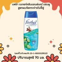 ราคา แฟซ่า แชมพู 70 มล เนเจอร์คลีนแอนด์แคร์ ยาสระผม แชมพูสระผม ขวดเล็ก ขนาดพกพา ผมดำเงางาม จัดทรงง่าย ไม่ชี้ฟู สบายหนังศรีษะ MK (22419817672)