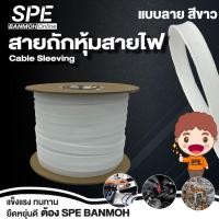 ราคา 1 เมตร สายถัก 10mm Expandable Braided Cable Sleeving ปลอกหุ้มสายไฟไนล่อน อย่างหนา ทนความร้อน Cable Sleeving ปลอกหุ้มสายไฟไนล่อน เก็บสายไฟ อย่างหนา ทนความร้อน ท่อเก็บสายไฟ ปลอกตาข่ายหุ้มสายไฟ สำหรับเก 