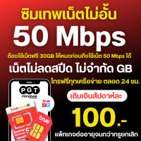ราคา โปรเน็ตทรู 50 Mbps ไม่อั้น โทรฟรีทุกเครือข่าย สัปดาห์ละ 100 บาท ซิมแบบเติมเงิน (22769851476)